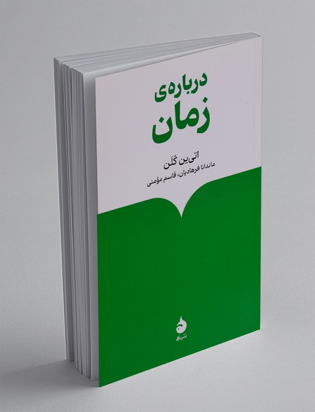 درباره ی زمان