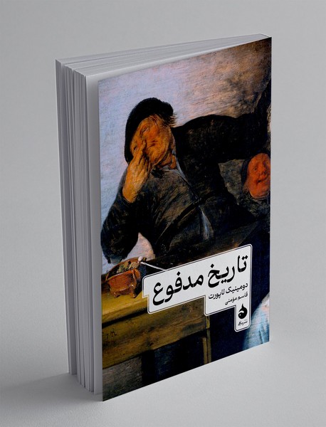 تاریخ مدفوع