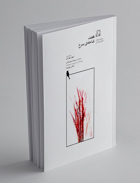 هفت شاخه ی سرخ