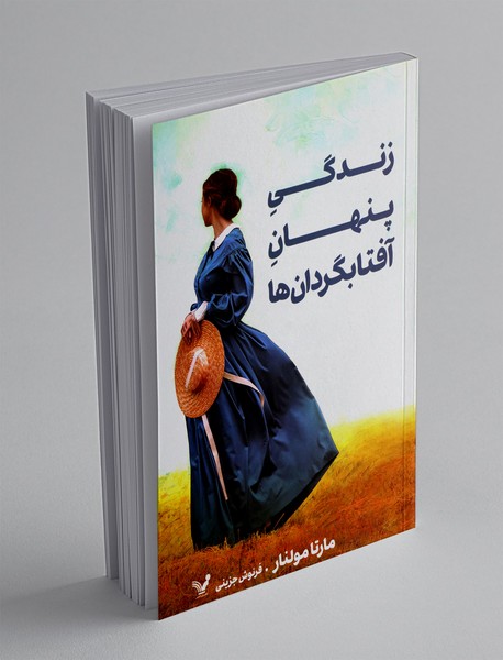 زندگی پنهان آفتابگردان ها