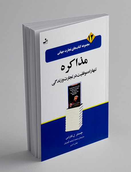 مذاکره تنها راه موفقیت در تجارت و زندگی