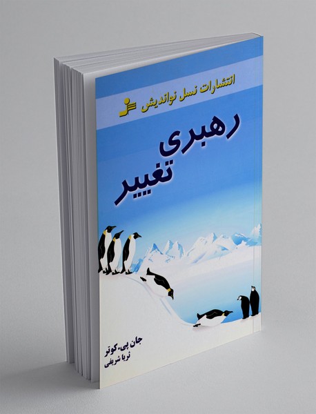 رهبری تغییر