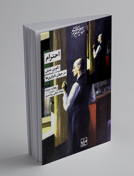 احترام : تکوین منش در جهان نابرابری ها