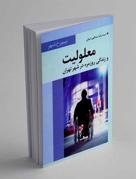 معلولیت و زندگی روزمره در شهر تهران