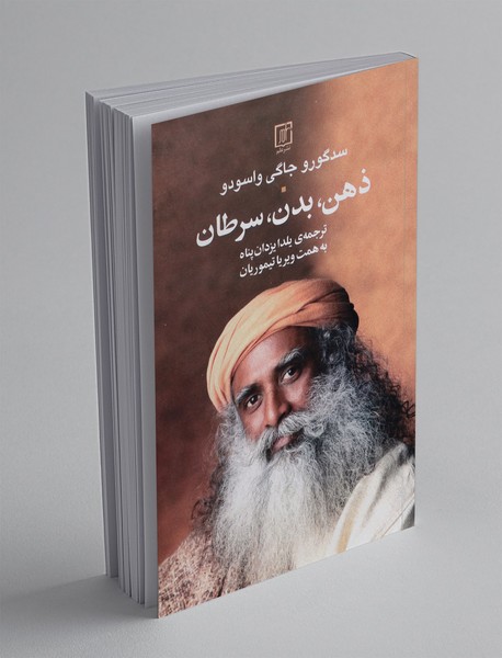 ذهن، بدن، سرطان