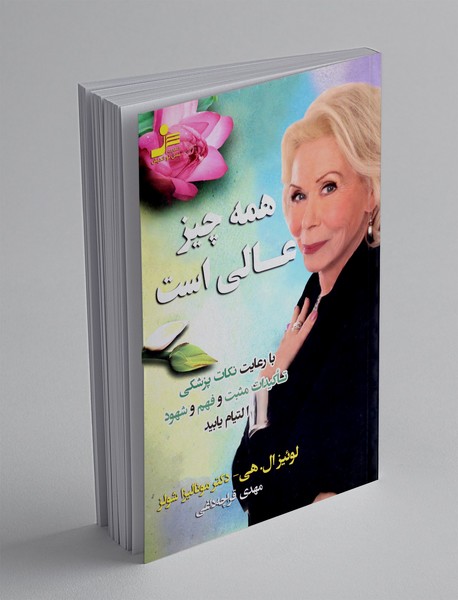 همه چیز عالی است