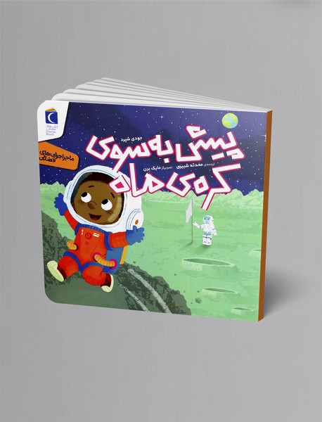 پیش به سوی کره ی ماه