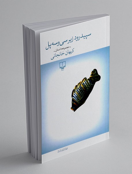 سپیدرود زیر سی و سه پل