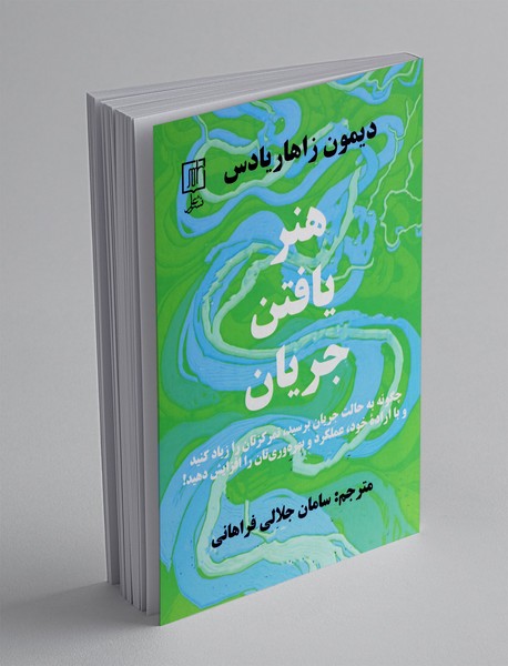 هنر یافتن جریان