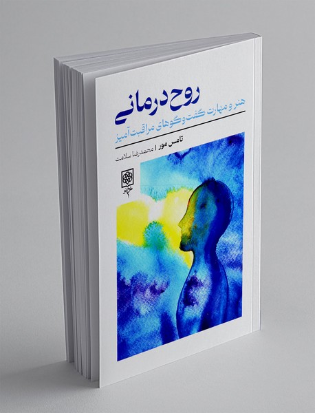 روح درمانی