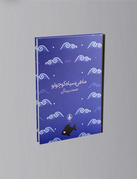 ماهی سیاه کوچولو