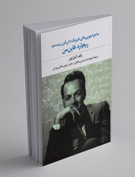 ماجراجویی های فیزیک دان قرن بیستم ریچارد فاین من