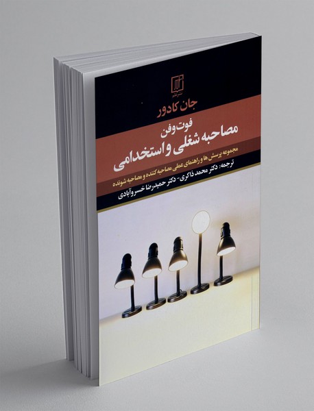 فوت و فن مصاحبه شغلی و استخدامی