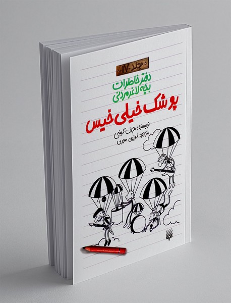 دفتر خاطرات بچه لاغر مردنی 17