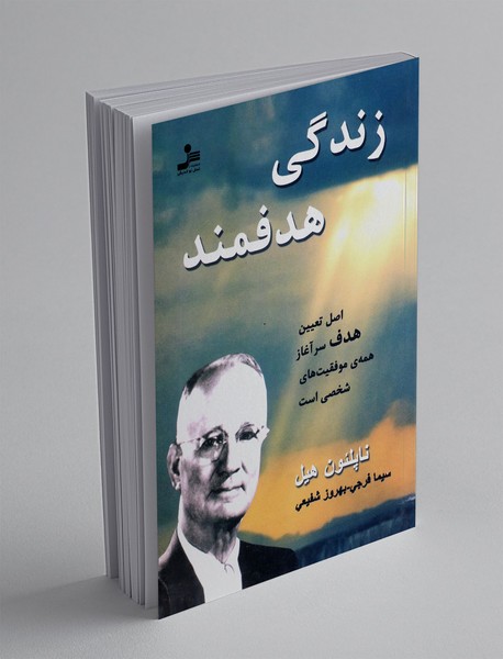 زندگی هدفمند