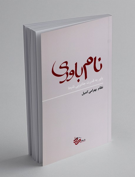 نام باوری