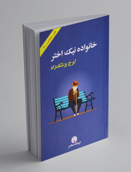 خانواده نیک اختر