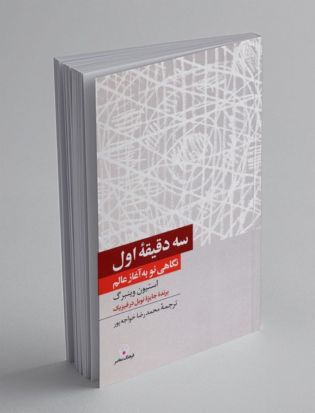 سه دقیقه اول