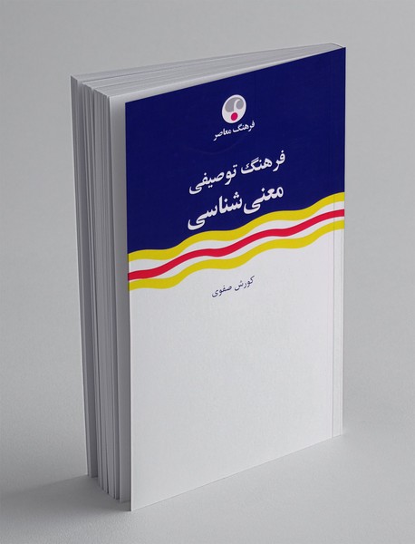 فرهنگ توصیفی معنی شناسی