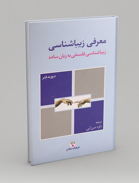 معرفی زیباشناسی