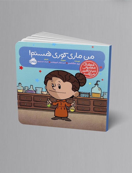 من ماری کوری هستم!
