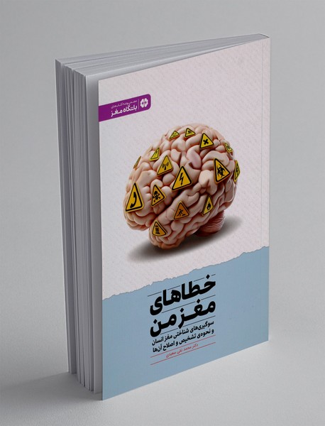 خطاهای مغز من