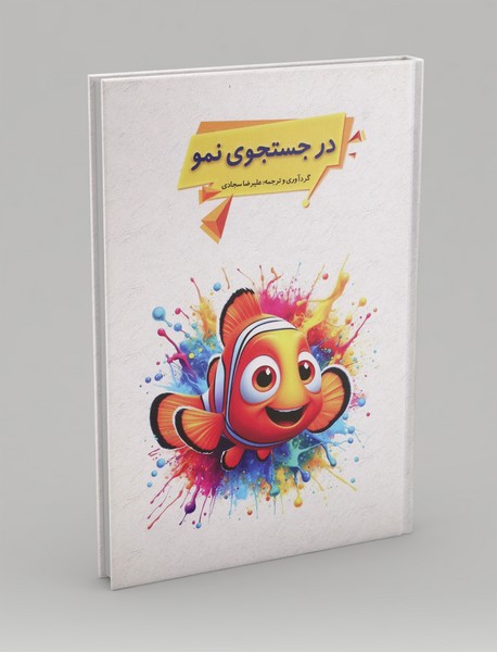 در جستجوی نمو