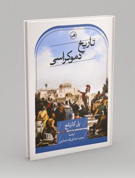 تاریخ دموکراسی