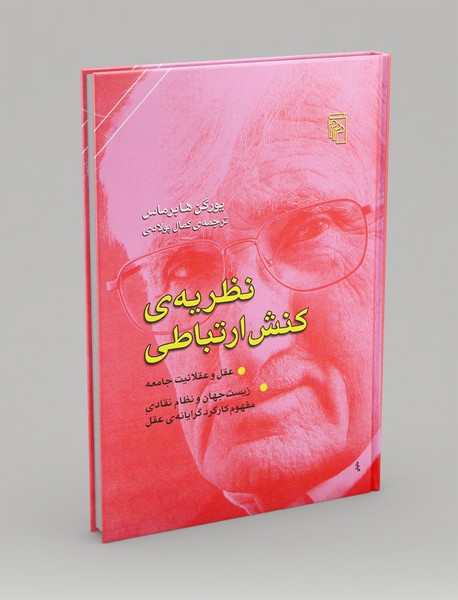 نظریه ی کنش ارتباطی 