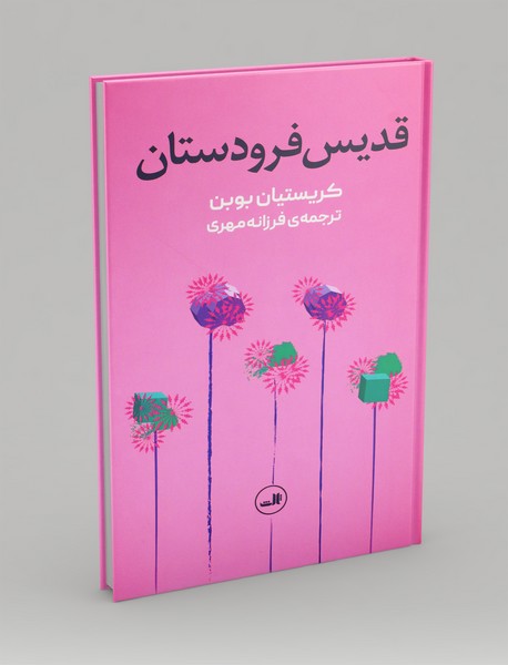 قدیس فرودستان