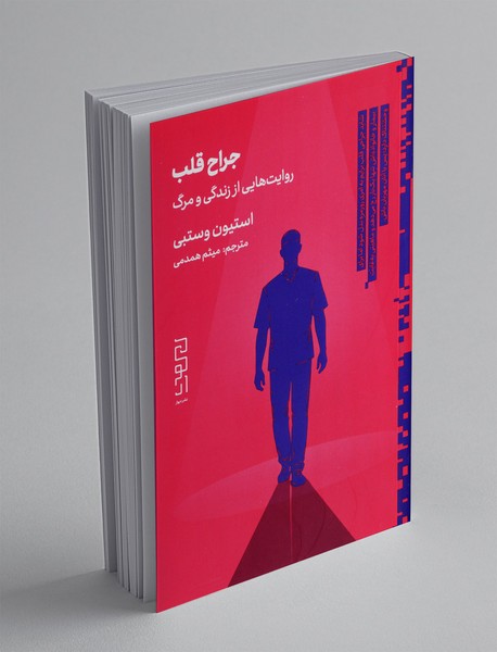 جراح قلب