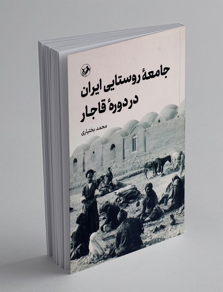 جامعه روستایی ایران در دوره قاجار