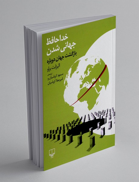 خداحافظ جهانی شدن