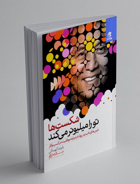 شکست ها تو را میلیونر می کند