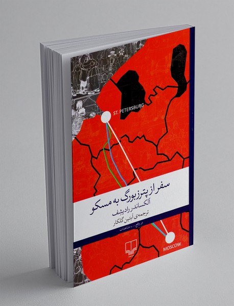 سفر از پترزبورگ به مسکو