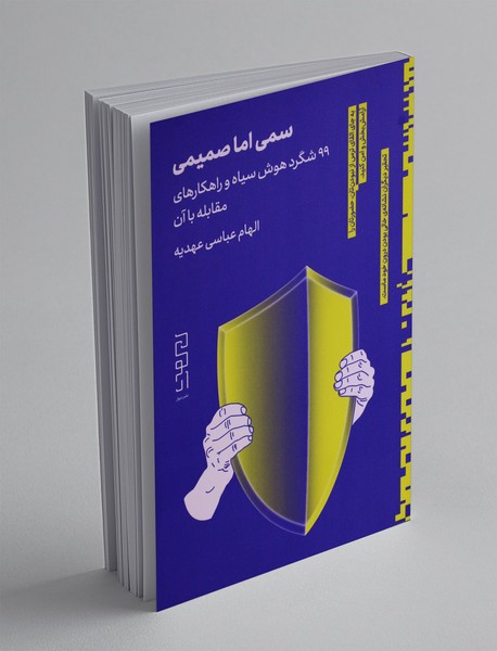 سمی اما صمیمی