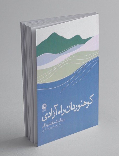 کوهنوردان راه آزادی