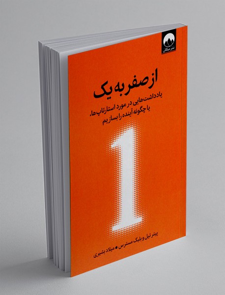 از صفر به یک