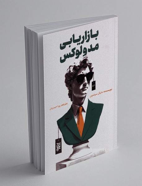 بازاریابی مد و لوکس