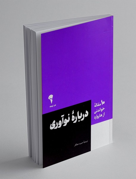 درباره نوآوری