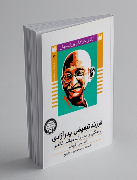فرزند تبعیض، پدر آزادی(زندگی و مبارزات مهاتما گاندی)