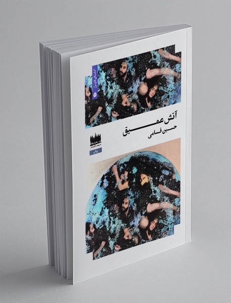 آتش عمیق
