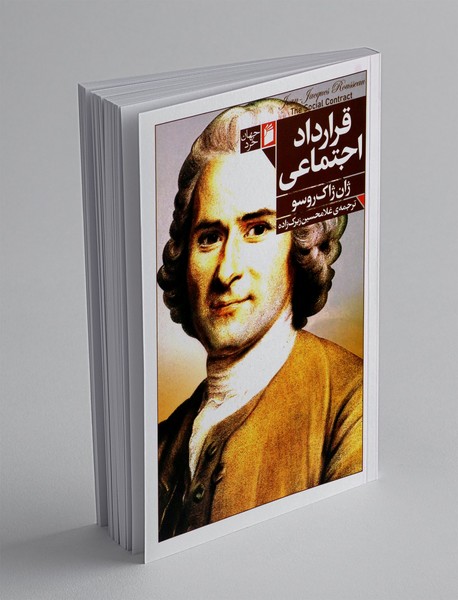 قرارداد اجتماعی