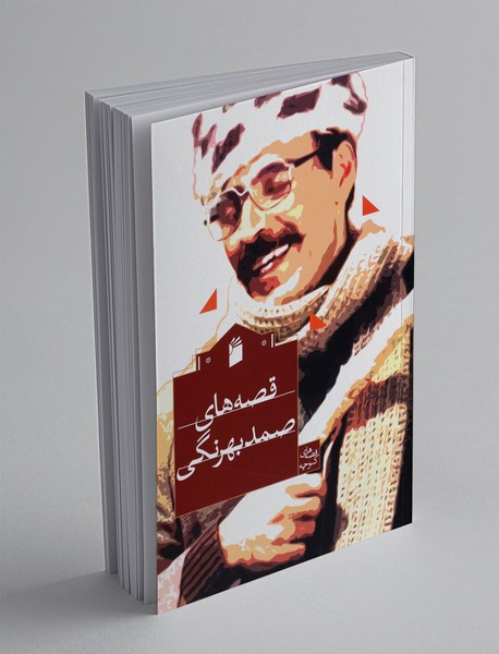 قصه های صمد بهرنگی