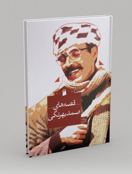 قصه های صمد بهرنگی