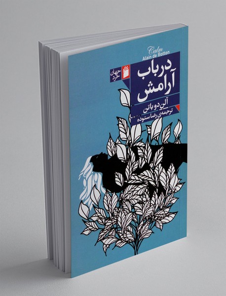 در باب آرامش