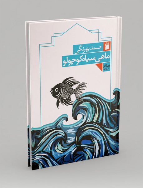 ماهی سیاه کوچولو 