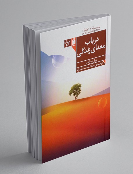 در باب معنای زندگی