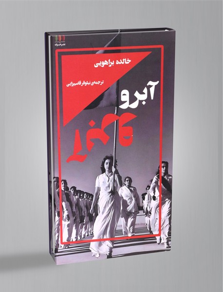 کتاب آبرو