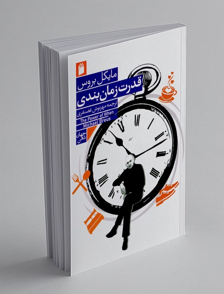 قدرت زمان بندی